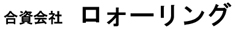 合資会社ロォーリング